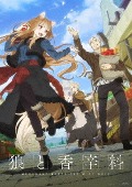 アニメ/TVアニメ『狼と香辛料 MERCHANT MEETS THE WISE WOLF』 第3巻 [첫회생산한정반][Blu-ray]